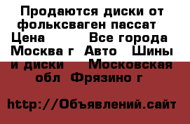 Продаются диски от фольксваген пассат › Цена ­ 700 - Все города, Москва г. Авто » Шины и диски   . Московская обл.,Фрязино г.